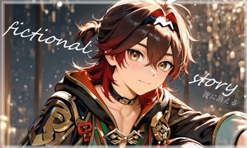 fictional story -夜に消える- [ぱこまーと本舗]