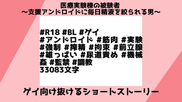医療実験棟の被験者 ～支援アンドロイドに精液を絞られる男～ [檜譜]