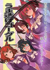 うま透けゴーグル