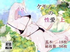 ケモノの性愛 上 [クマクマベアー]