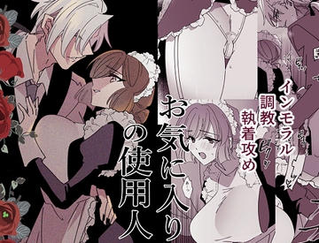 お気に入りの使用人 [泪骨]