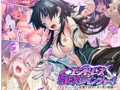 エンドレス・SEXリベンジャー！ ～イジメられっ子の逆襲!!18人にガン突き地獄～ モザイクコミック総集編