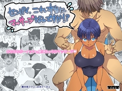 センパイ、これ本当にマッサージなんですか！? [EROE]