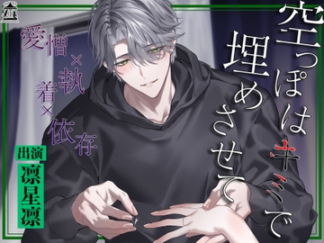 【愛憎×執着×依存】空っぽはキミで埋めさせて [Miserable Melancholy]