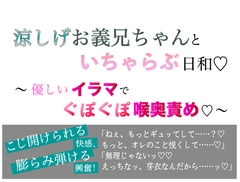涼しげお義兄ちゃんといちゃらぶ日和 〜 優しいイラマでぐぽぐぽ喉奥責め〜 [美波]