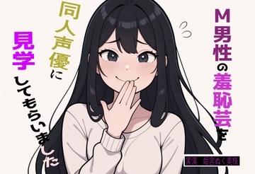 【完全実録×ビデオ通話】M男性の変態羞恥芸を同人声優様に見ていただきました vol.4 [実録音声部!!!]