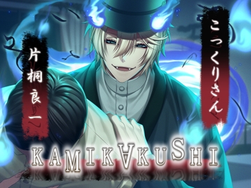 KAMIKAKUSHI -こっくりさん- [Destruction]