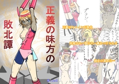 正義の味方の敗北譚 [フルボッコSJ]