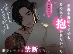 【関西ヤクザの若頭によるお仕置き】 正義を裏切ってでも、あの人に抱かれたかった 刑事をやめた禁断の夜 [グラヴィティ]