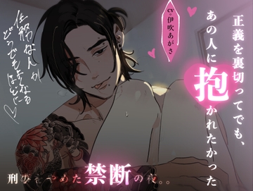 【関西ヤクザの若頭によるお仕置き】 正義を裏切ってでも、あの人に抱かれたかった 刑事をやめた禁断の夜 [グラヴィティ]