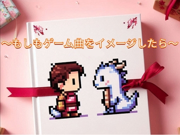 もしもゲーム曲をイメージしたら [ぷりん工房]