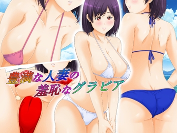 豊満な人妻の羞恥なグラビア [パープルドリーム]