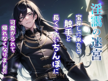 淫靄の迷宮 ～宝探しに来たら触手と長くて太いちんぽに可愛がられて帰れなくなりました～ [果実蜜亭]