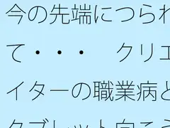 今の先端につられて・・・ クリエイターの職業病とタブレット向こうの世界
