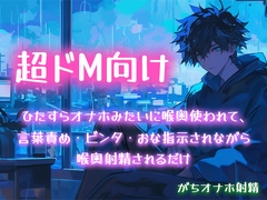 【超ドM向け】ひたすらオナホみたいに喉奥使われて、言葉責め・ビンタ・おな指示されながら喉奥射精されるだけ【がちオナホ射精】 [白鯖亭]