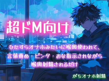 【超ドM向け】ひたすらオナホみたいに喉奥使われて、言葉責め・ビンタ・おな指示されながら喉奥射精されるだけ【がちオナホ射精】 [白鯖亭]