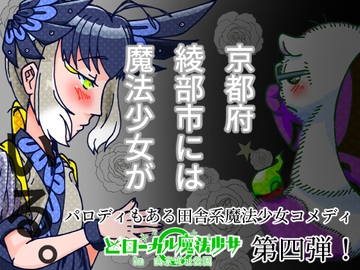 どローカル魔法少女in山家城址公園 4 [創作サークルこめだわら]