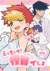 えっちして！役目でしょ [サジタリアスの息]