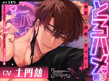 【DL特典追加】とろハメ男子～生まれてはじめて耳で脳イキ！?ポルチオキスでマゾメス調教…～【#01ともち】 [Yatomomin]