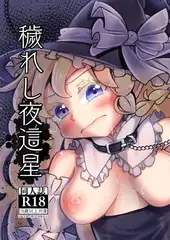 穢れし夜這星