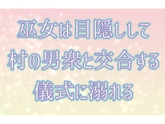 巫女は目隠しして村の男衆と交合する儀式に溺れる [桜結び]