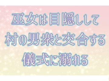 巫女は目隠しして村の男衆と交合する儀式に溺れる [桜結び]