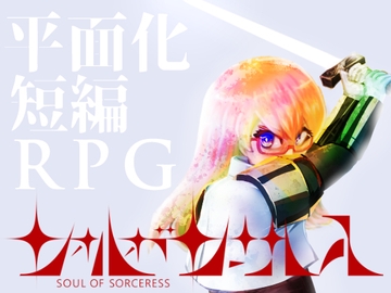 【平面化RPG】ソォルオブソーサレス [決潜舞隊]
