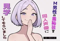 【完全実録×ビデオ通話】M男性の変態羞恥芸を同人声優様に見ていただきました vol.5