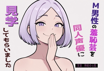 【完全実録×ビデオ通話】M男性の変態羞恥芸を同人声優様に見ていただきました vol.5 [what dell]