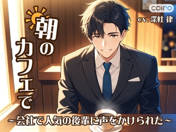 朝のカフェで〜会社で人気の後輩に声をかけられた〜 [coiro - こいろ -]