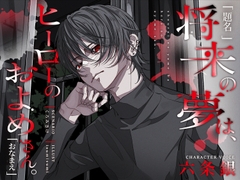 【題名】将来の夢は、ヒーローのおよめさん。【おなまえ】 [ウラのカヲ同好会]