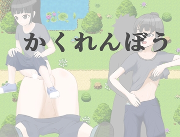 かくれんぼう [RenOwOGame]