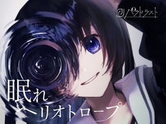 眠れヘリオトロープ [パラドラスト]