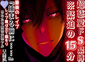 ※犯○者を愛せますか?【超慈愛のドS緊縛…】【最後のレ○プ】『捕まる前に…』 ※緊迫の15分 強○魔は立て籠もりあなたを無理矢理ヤル⌁♡⌁【逮捕編】【極哀】罪な男 [sadisticm Violence]