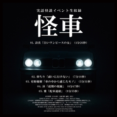 実話怪談イベント生収録「怪車」 [怪奇大成]