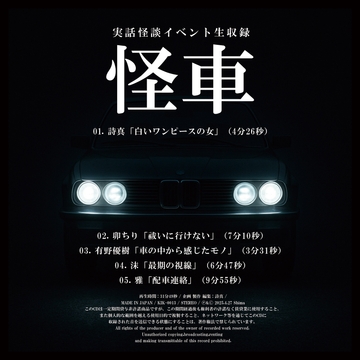 実話怪談イベント生収録「怪車」 [Bizzare Accomplishment]