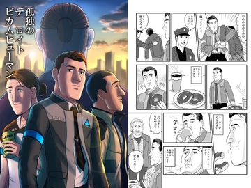 孤独のデ○ロイトビカムヒューマン [もかぷりん]