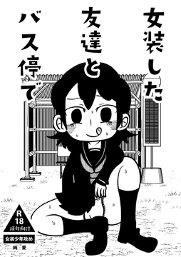 女装した友達とバス停で [探さないで下さい]