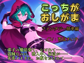 【おしっこ我慢】こっちがおしがま ファンタジー師弟編 (「こっち」の声が聴けるボーナストラックつき！) [おしがま堂]