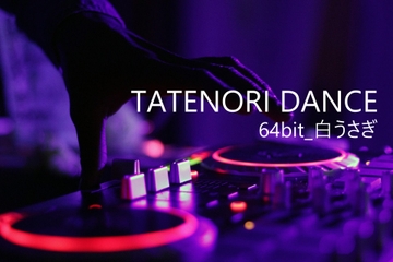 タテノリダンス [64bit_白うさぎ]