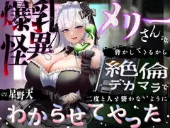 【KU100】爆乳怪異のメリーさんが脅かしてくるから絶倫デカマラで二度と人を襲わないようにわからせてやった【1時間/都市伝説】