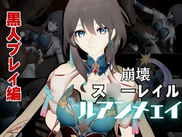 崩壊ス○ーレイルからル○ン・メェイ第二弾！調教編の次は黒人のデカチンでのガバマン人生調教プレイ [パラレル]