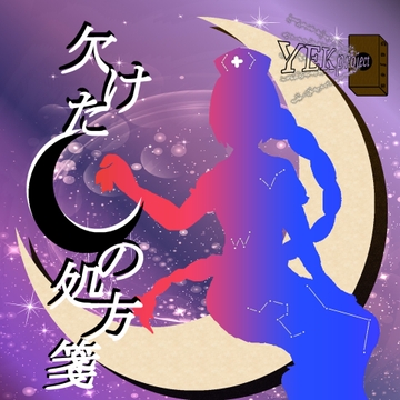 欠けた月の処方箋 [YEKproject]