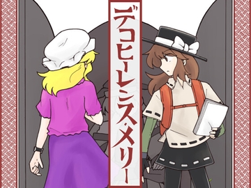 デコヒーレンス・メリー [東西同人舎]