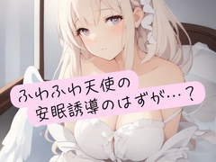 ふわふわ天使の安眠誘導のはずが…? [イケ、イッちゃダメ。]