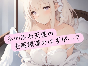 ふわふわ天使の安眠誘導のはずが…? [イケ、イッちゃダメ。]