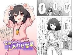 てゐちゃんのしあわせ営業