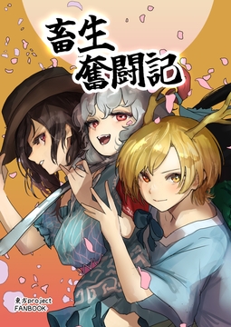 畜生奮闘記 [そば煮]