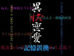 異状恋愛〜記憶置換〜