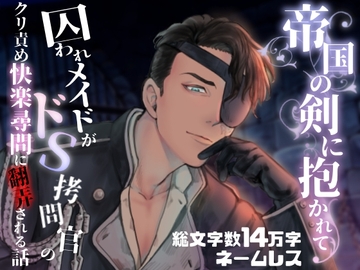 帝国の剣に抱かれて〜囚われメイドがドS○問官のクリ責め快楽尋問に翻弄される話〜 [えちち活版印刷所]